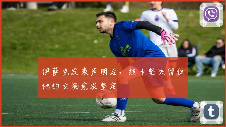 伊萨克发表声明后，纽卡坚决留住他的立场愈发坚定